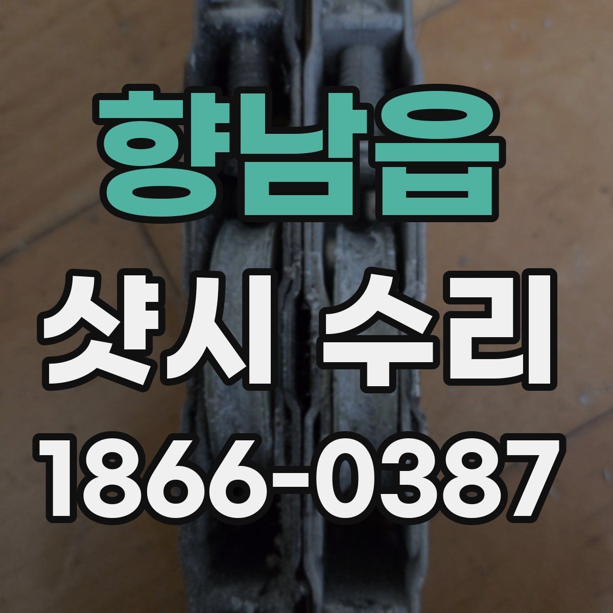 향남읍 샷시 수리 전 점검표로 확인하는 기본 항목
