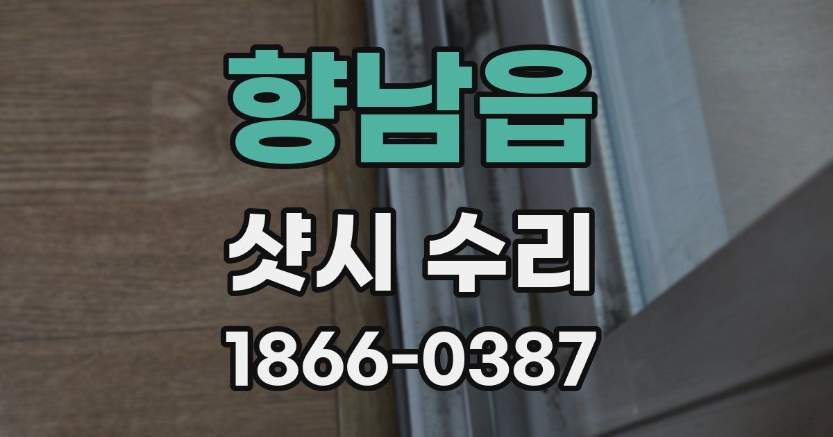 향남읍 샷시 수리