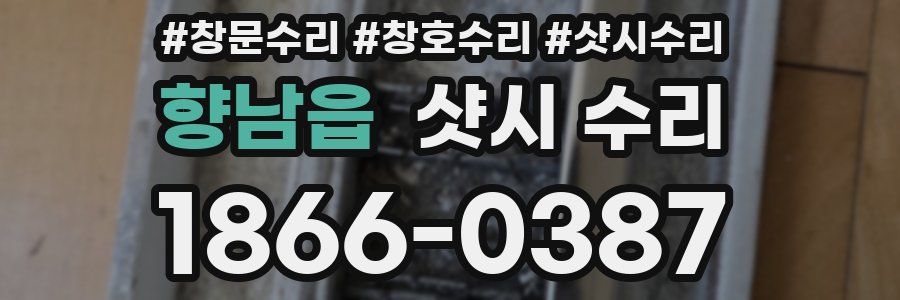 향남읍 샷시 수리