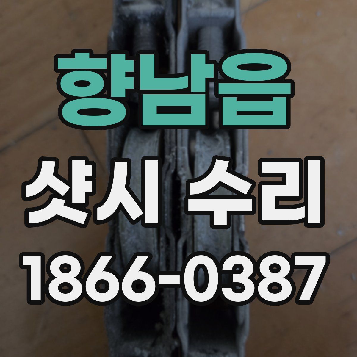 향남읍 샷시 수리