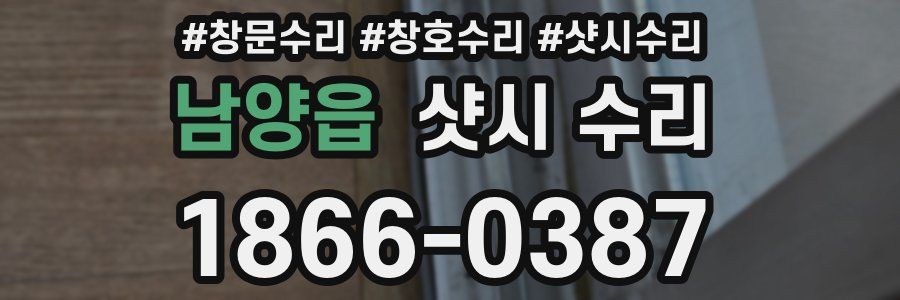 남양읍 샷시 수리