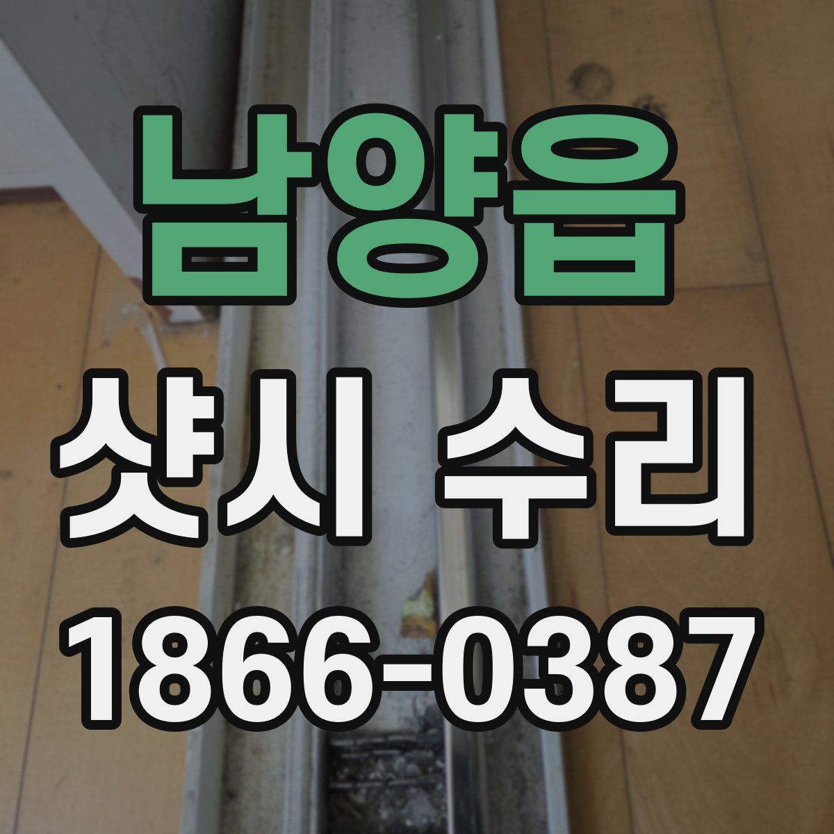 남양읍 샷시 수리