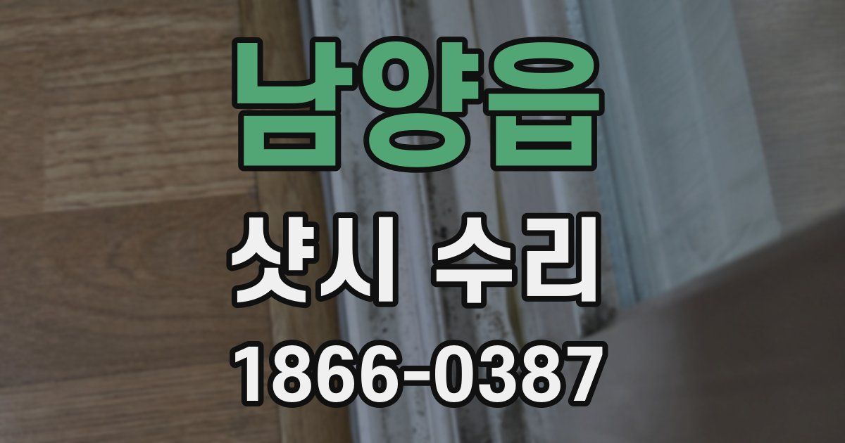 남양읍 샷시 수리