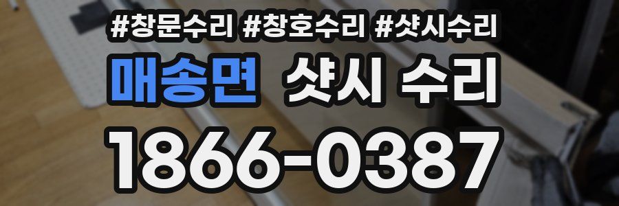 매송면 샷시 수리