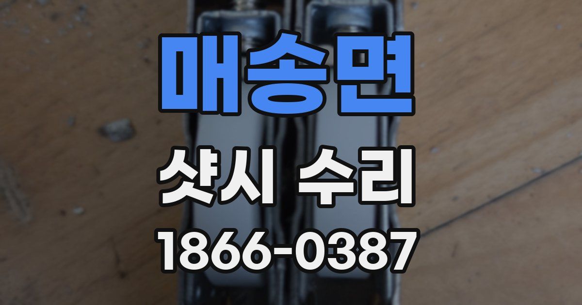 매송면 샷시 수리