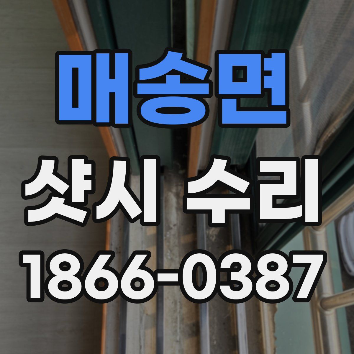 매송면 샷시 수리