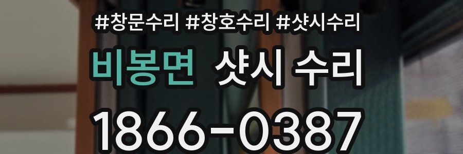 비봉면 샷시 수리
