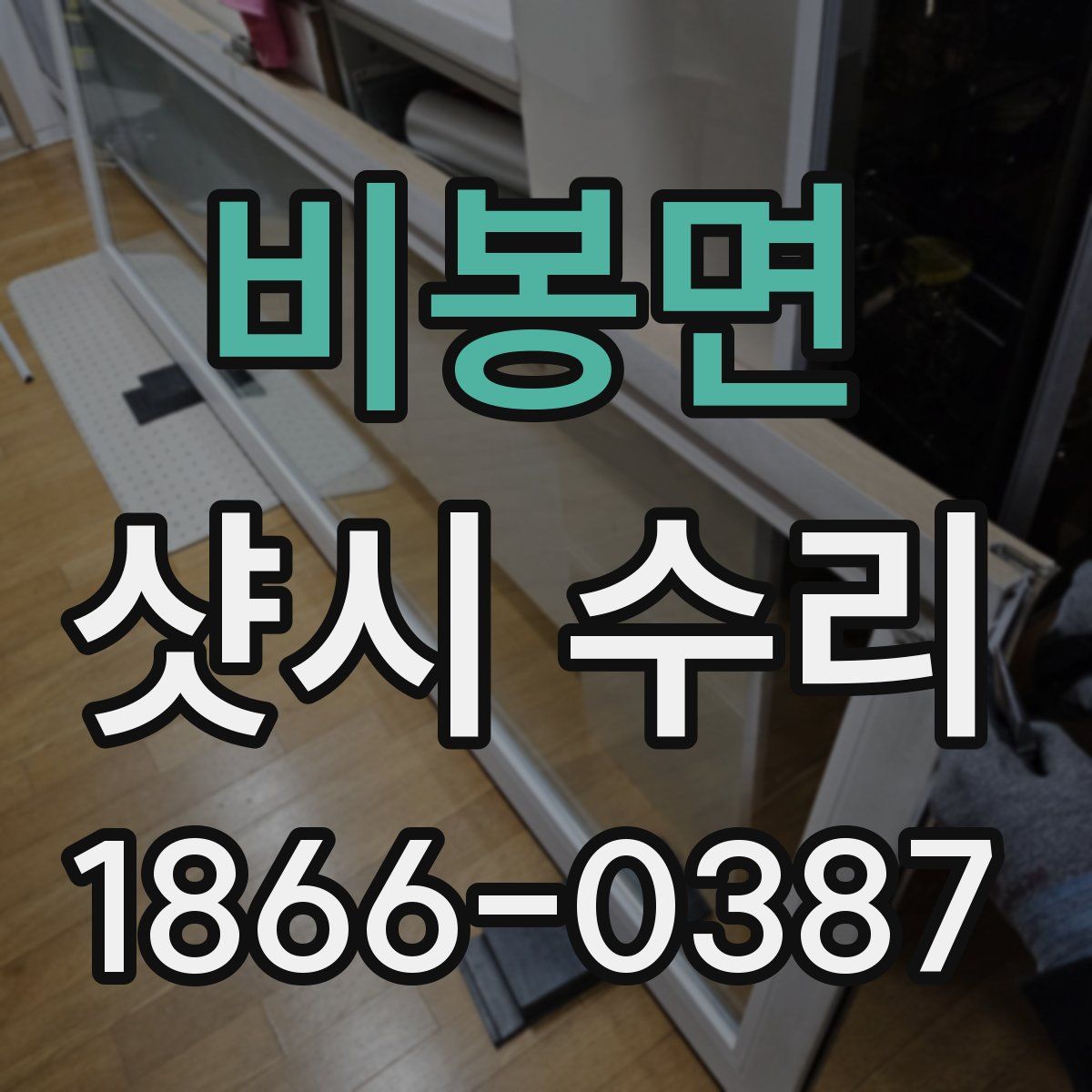 비봉면 샷시 수리