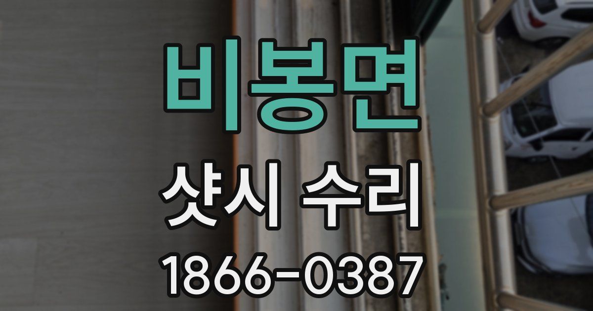 비봉면 샷시 수리