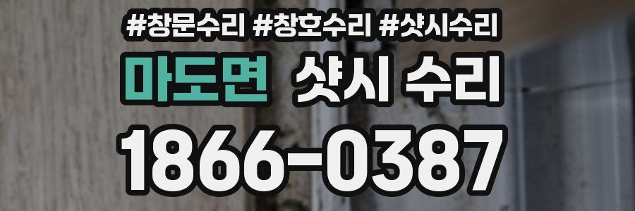 마도면 샷시 수리