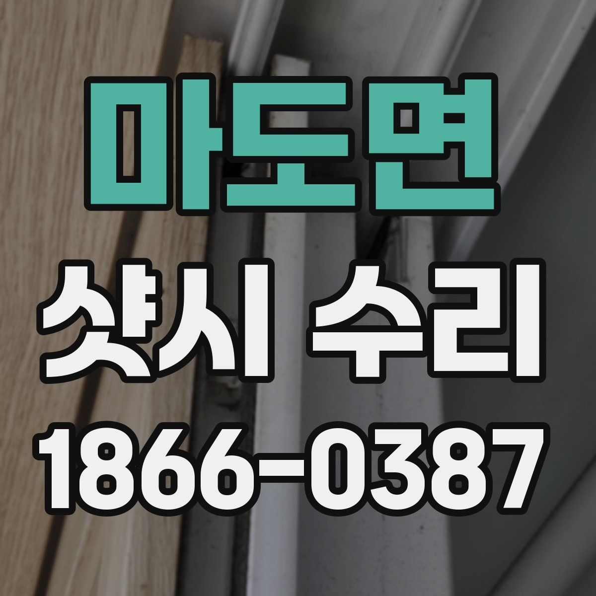 마도면 샷시 수리