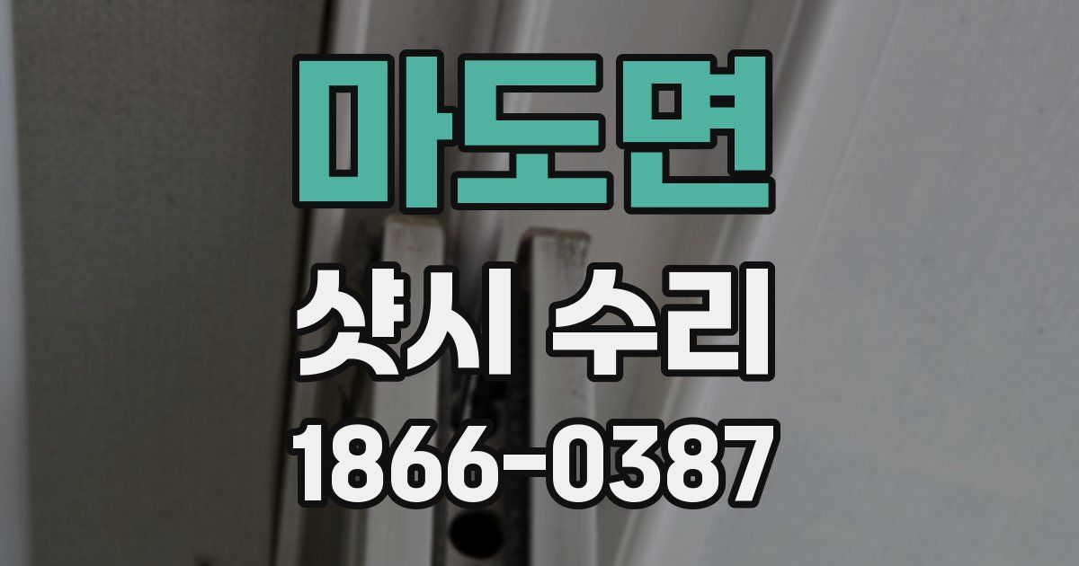 마도면 샷시 수리