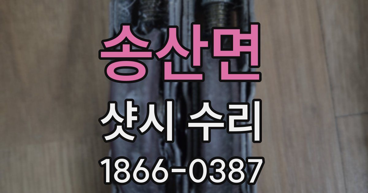 송산면 샷시 수리