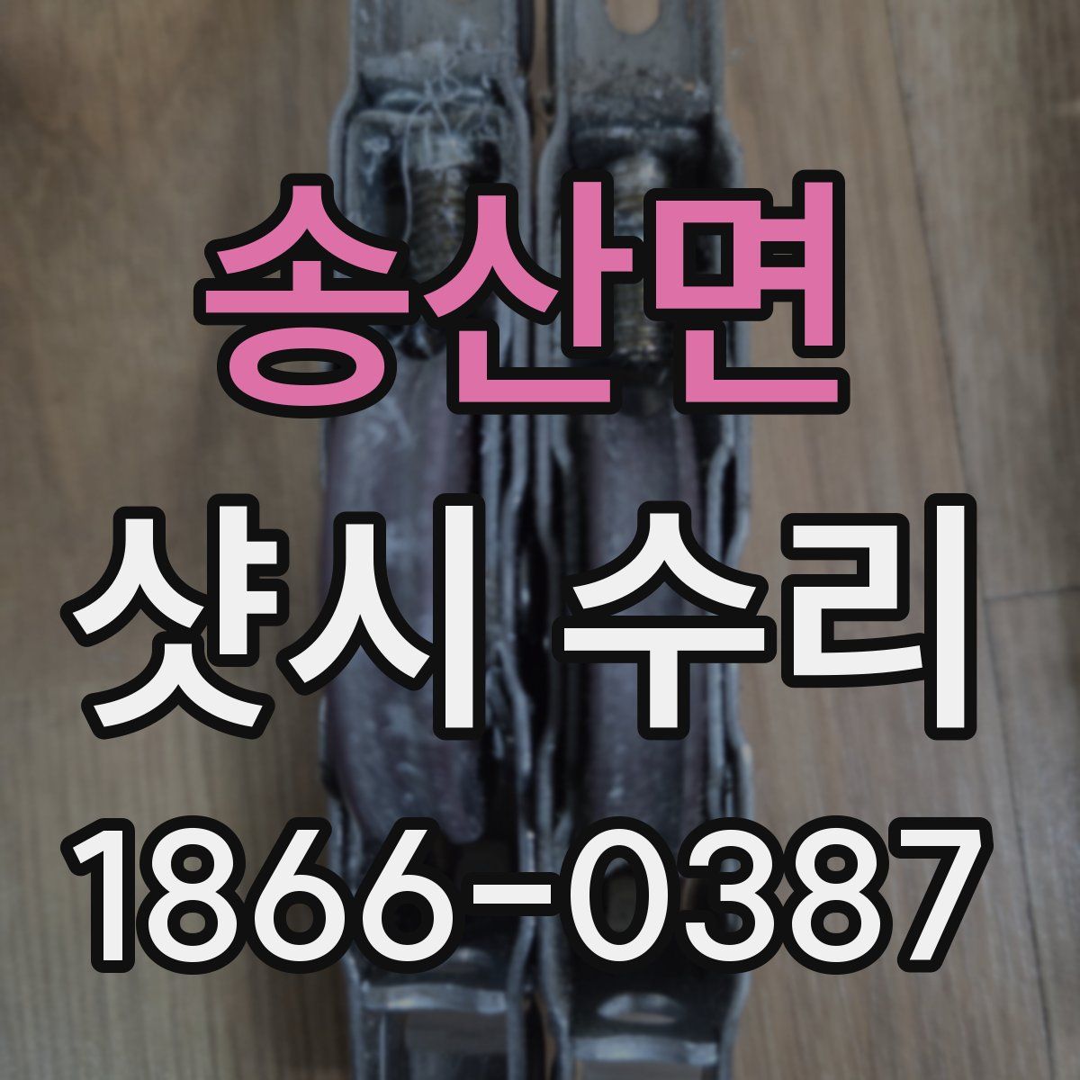 송산면 샷시 수리