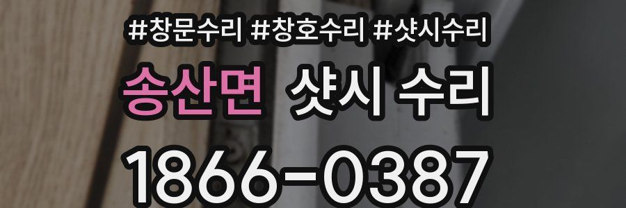 송산면 샷시 수리