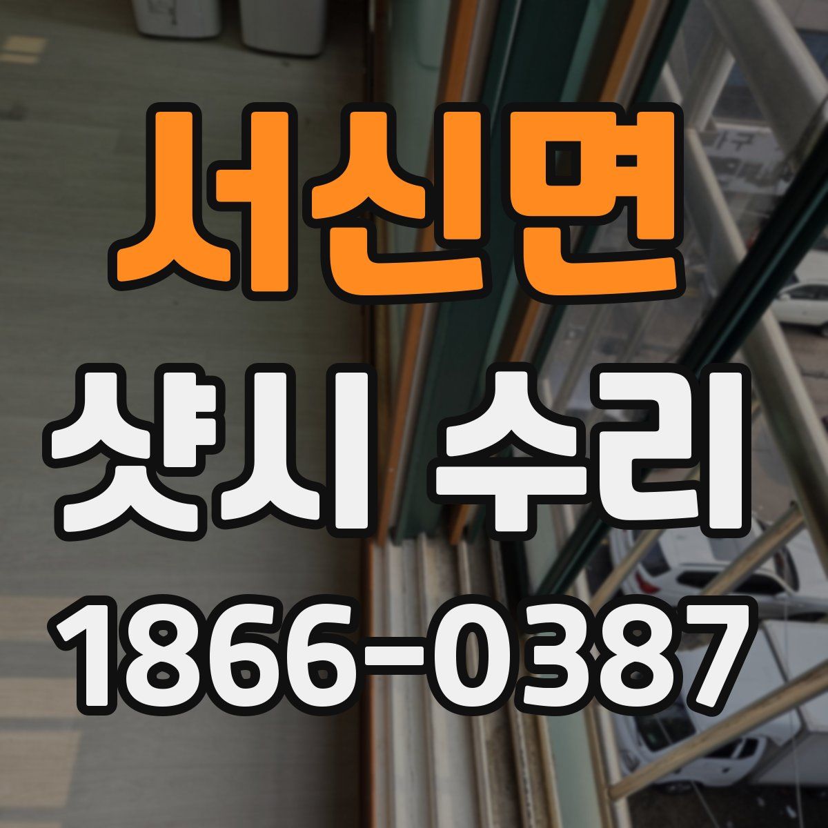 서신면 샷시 수리