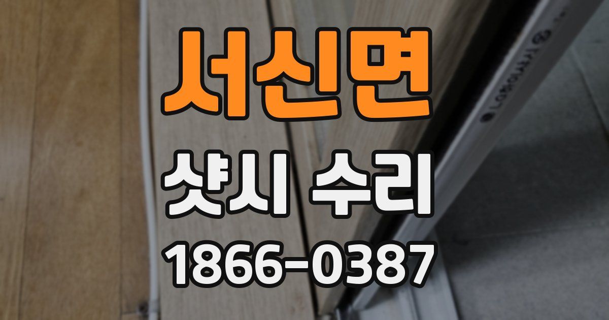 서신면 샷시 수리