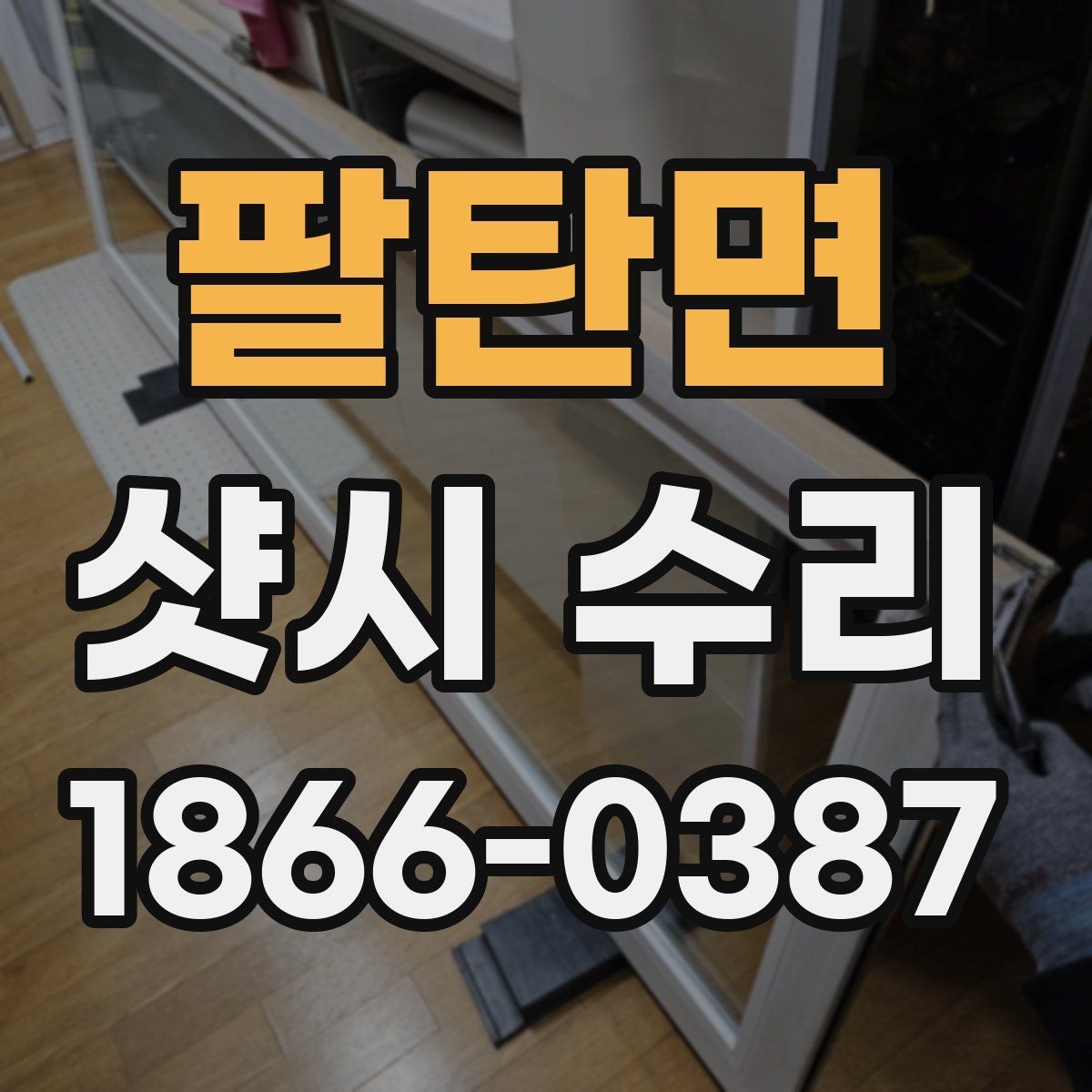팔탄면 샷시 수리 후 결로 현상 줄이는 팁