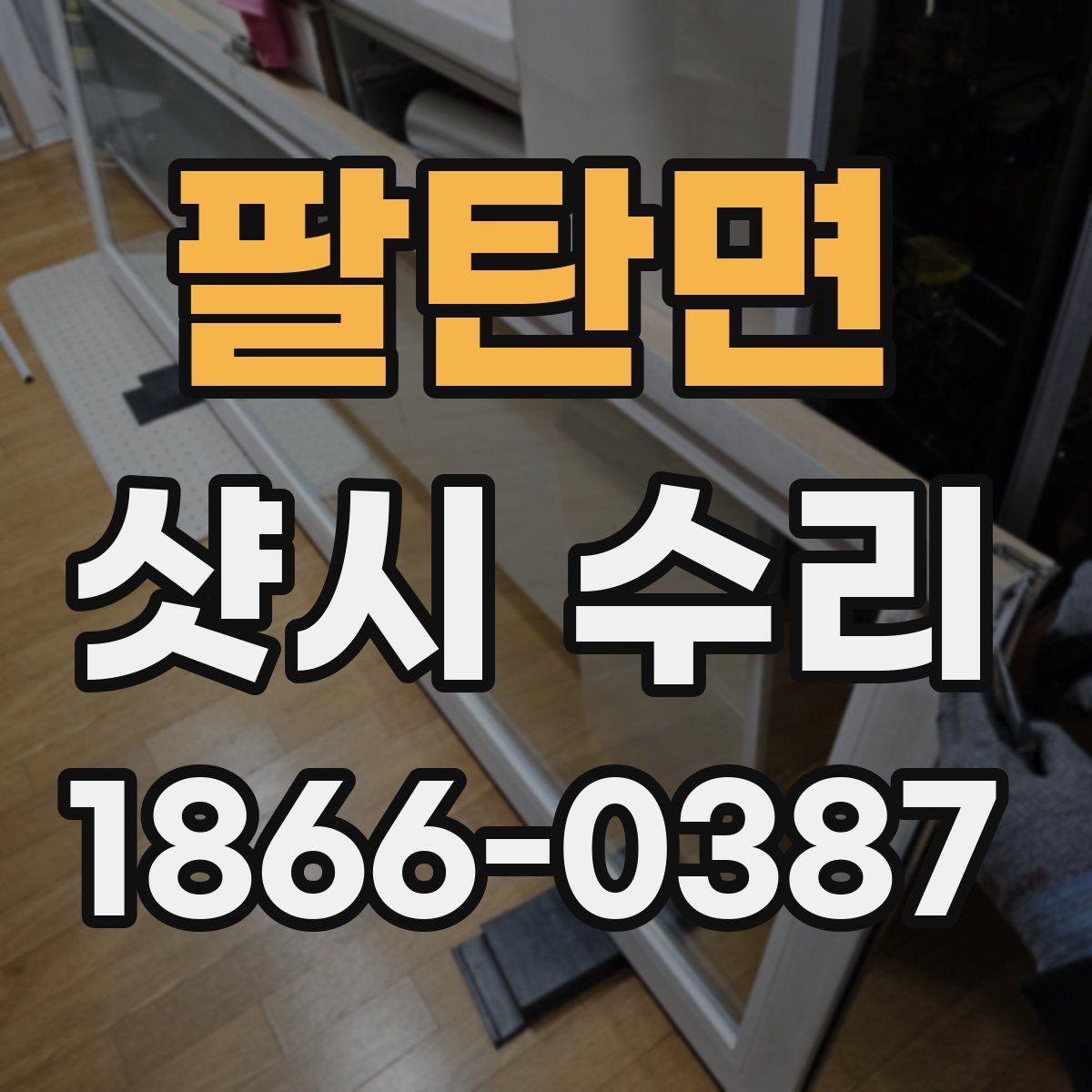 팔탄면 샷시 수리