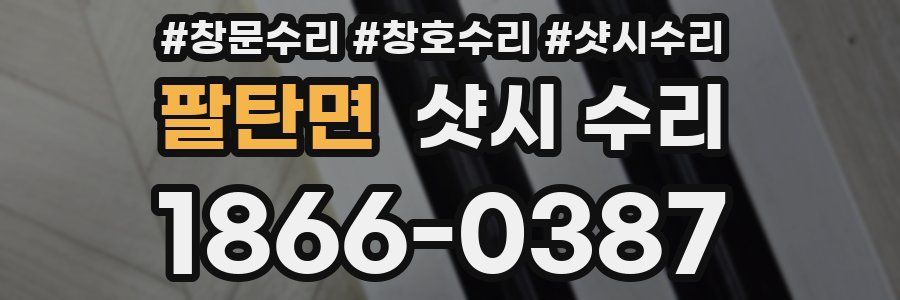 팔탄면 샷시 수리