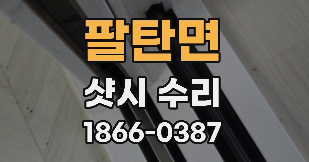 팔탄면 샷시 수리
