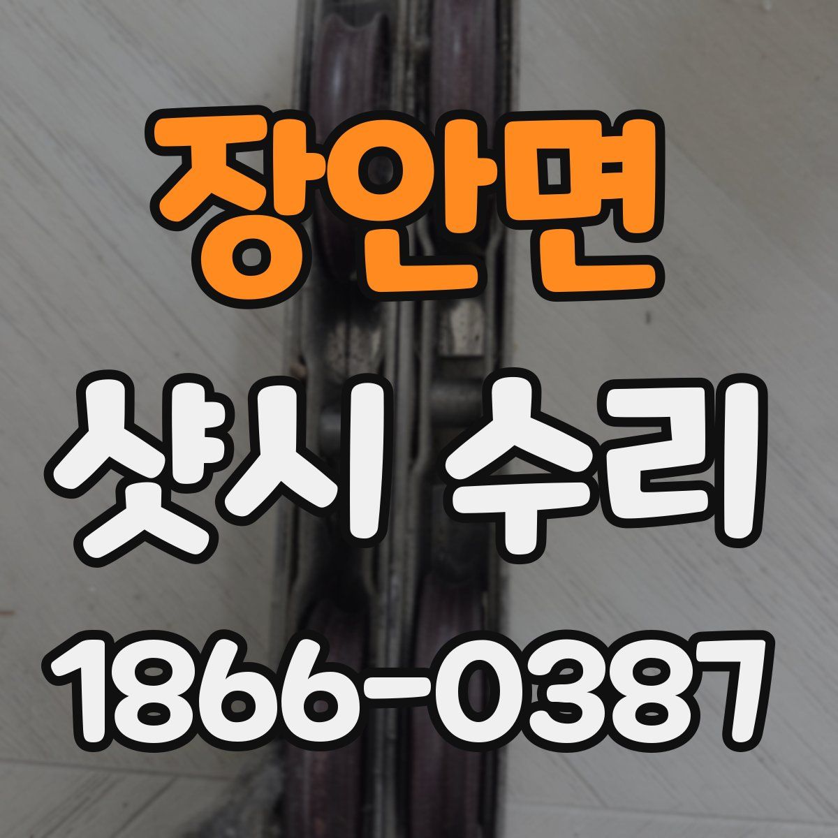 장안면 샷시 수리