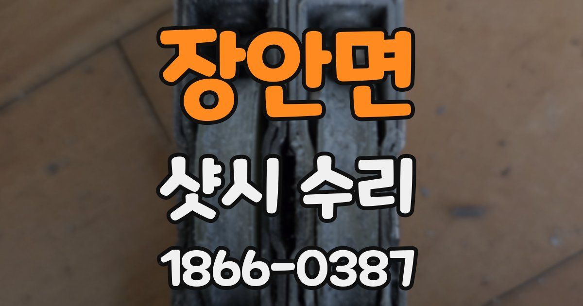 장안면 샷시 수리