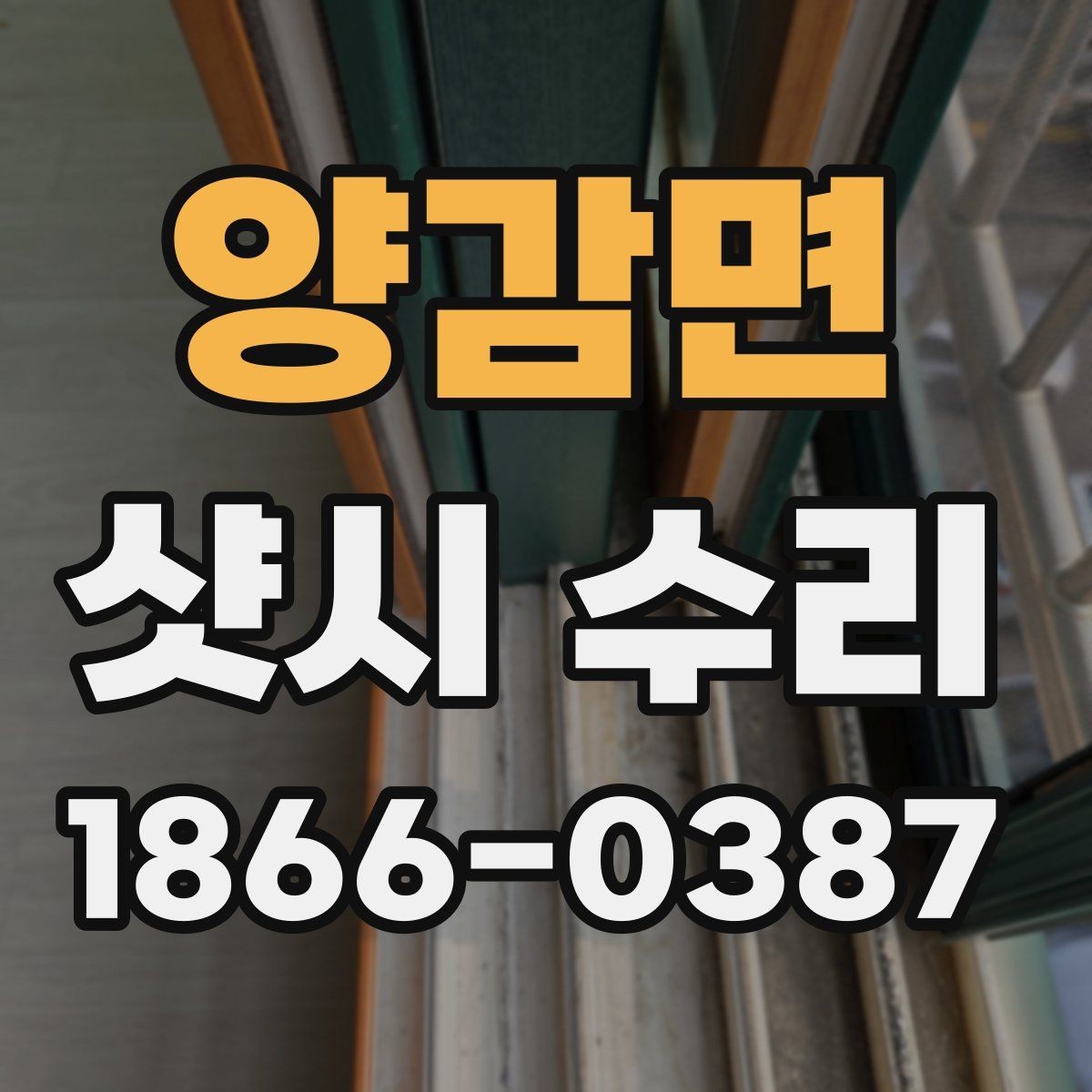 양감면 샷시 수리 작업 전후로 확인할 마감 상태