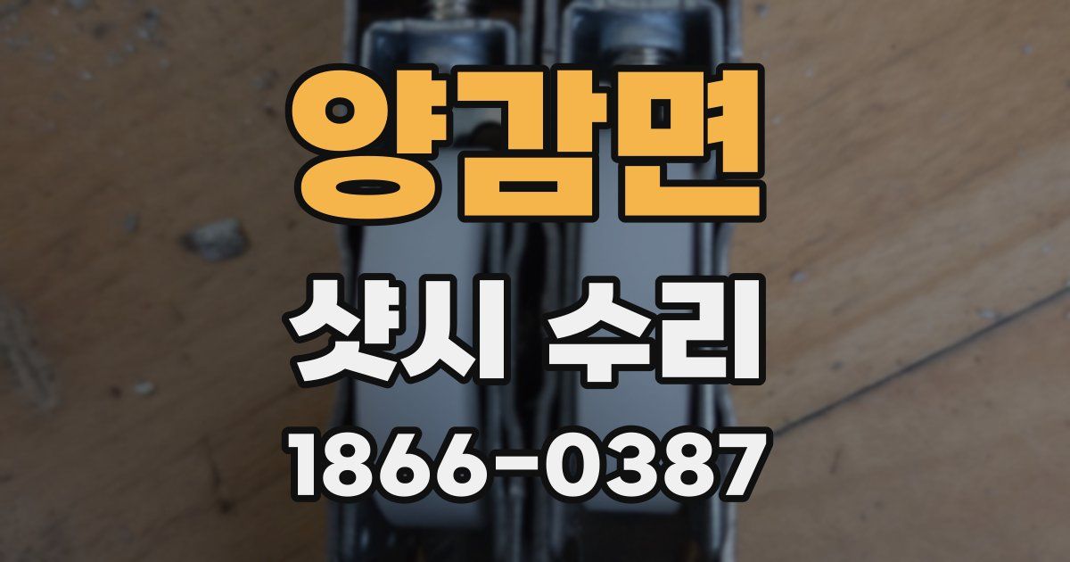 양감면 샷시 수리