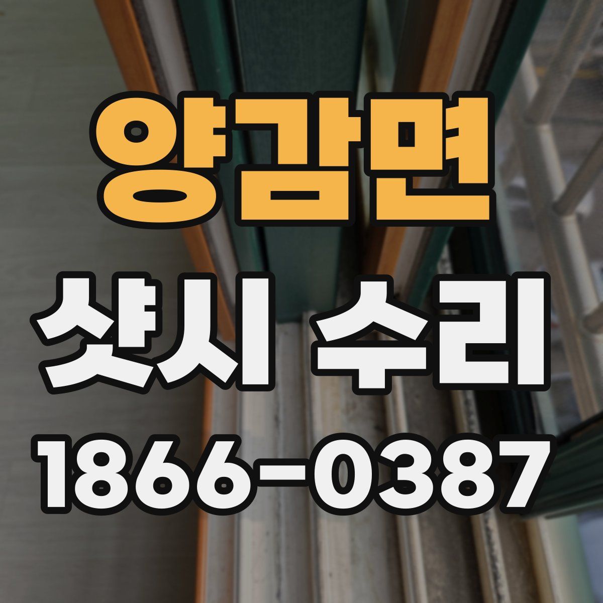 양감면 샷시 수리