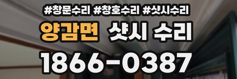 양감면 샷시 수리