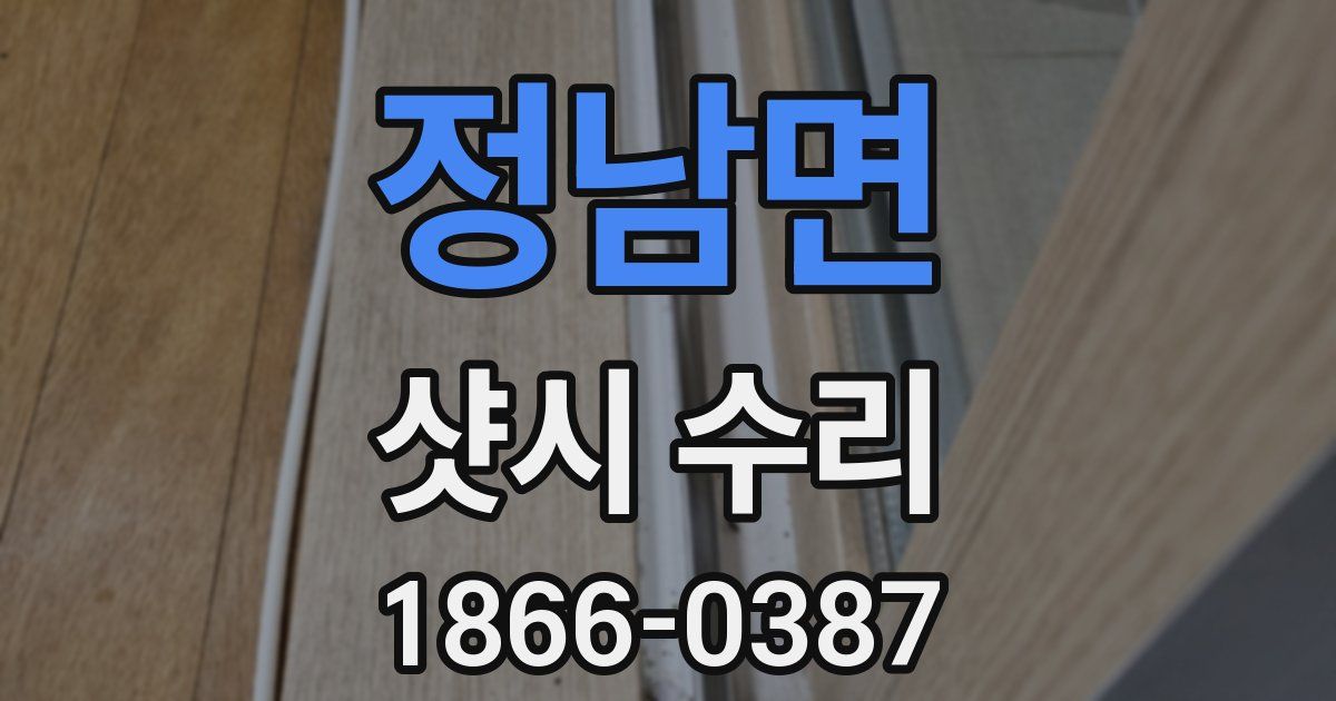 정남면 샷시 수리