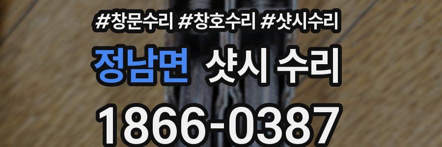 정남면 샷시 수리