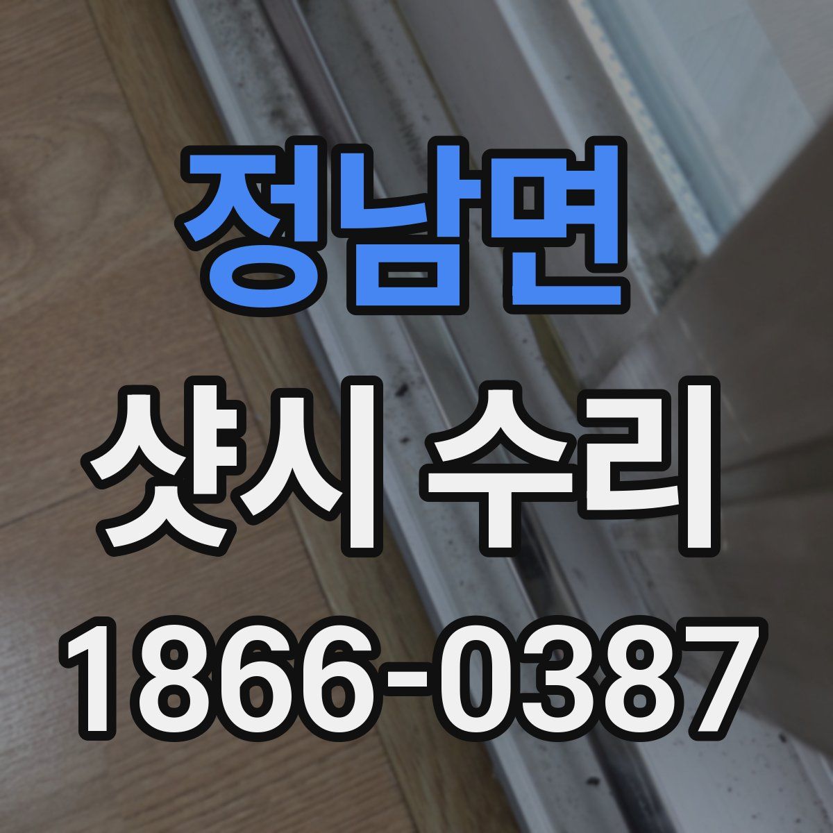정남면 샷시 수리