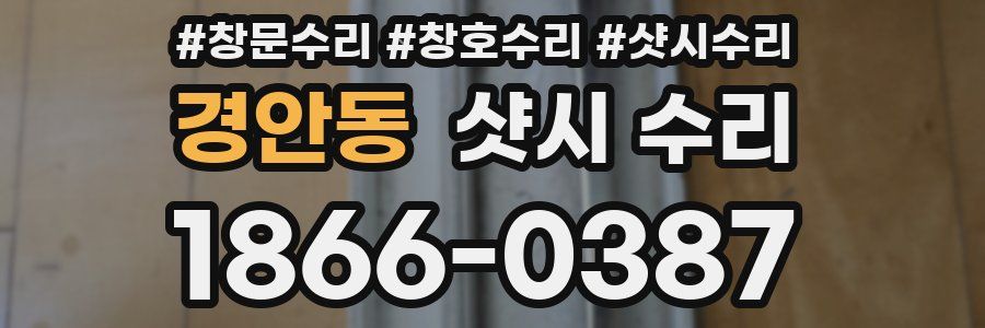 경안동 샷시 수리