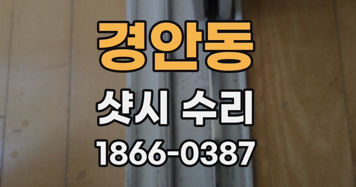 경안동 샷시 수리