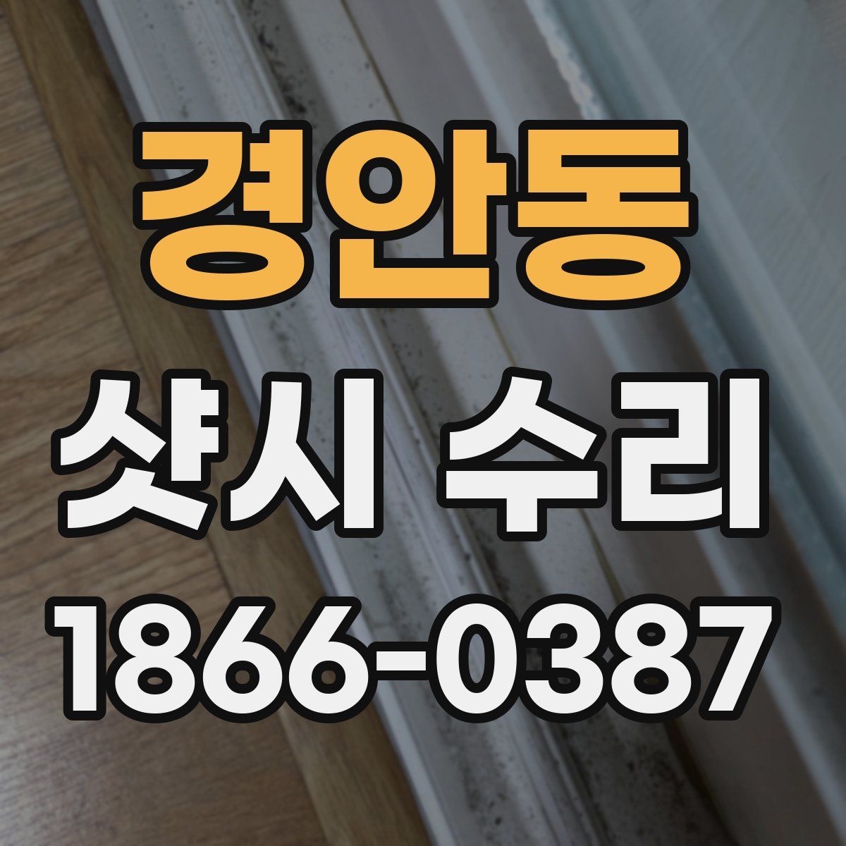 경안동 샷시 수리