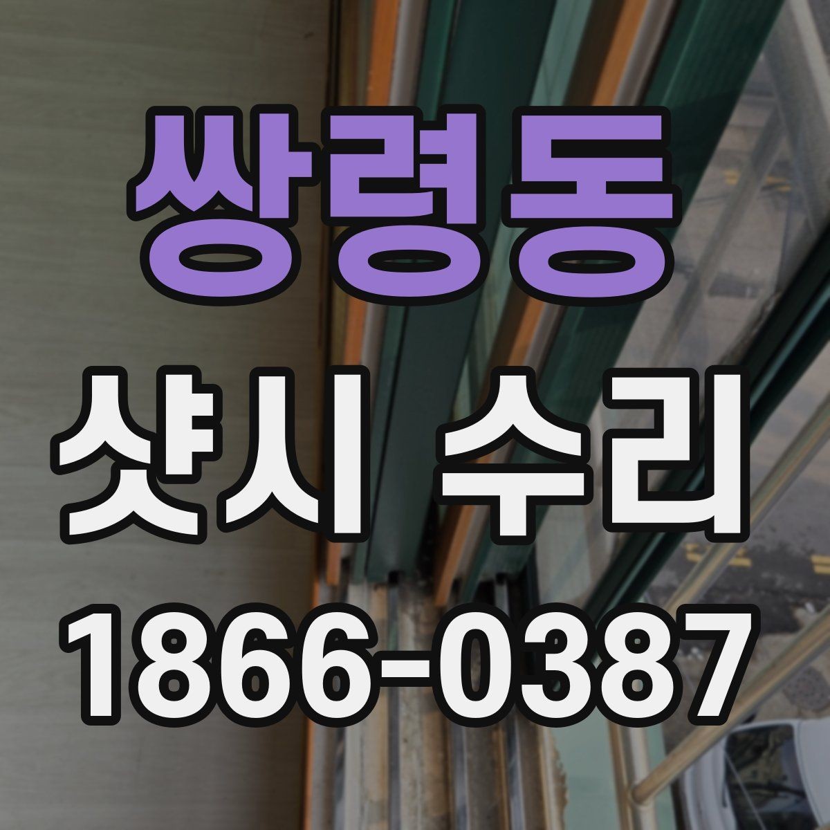 쌍령동 샷시 수리 과정에서 주의해야 할 부분