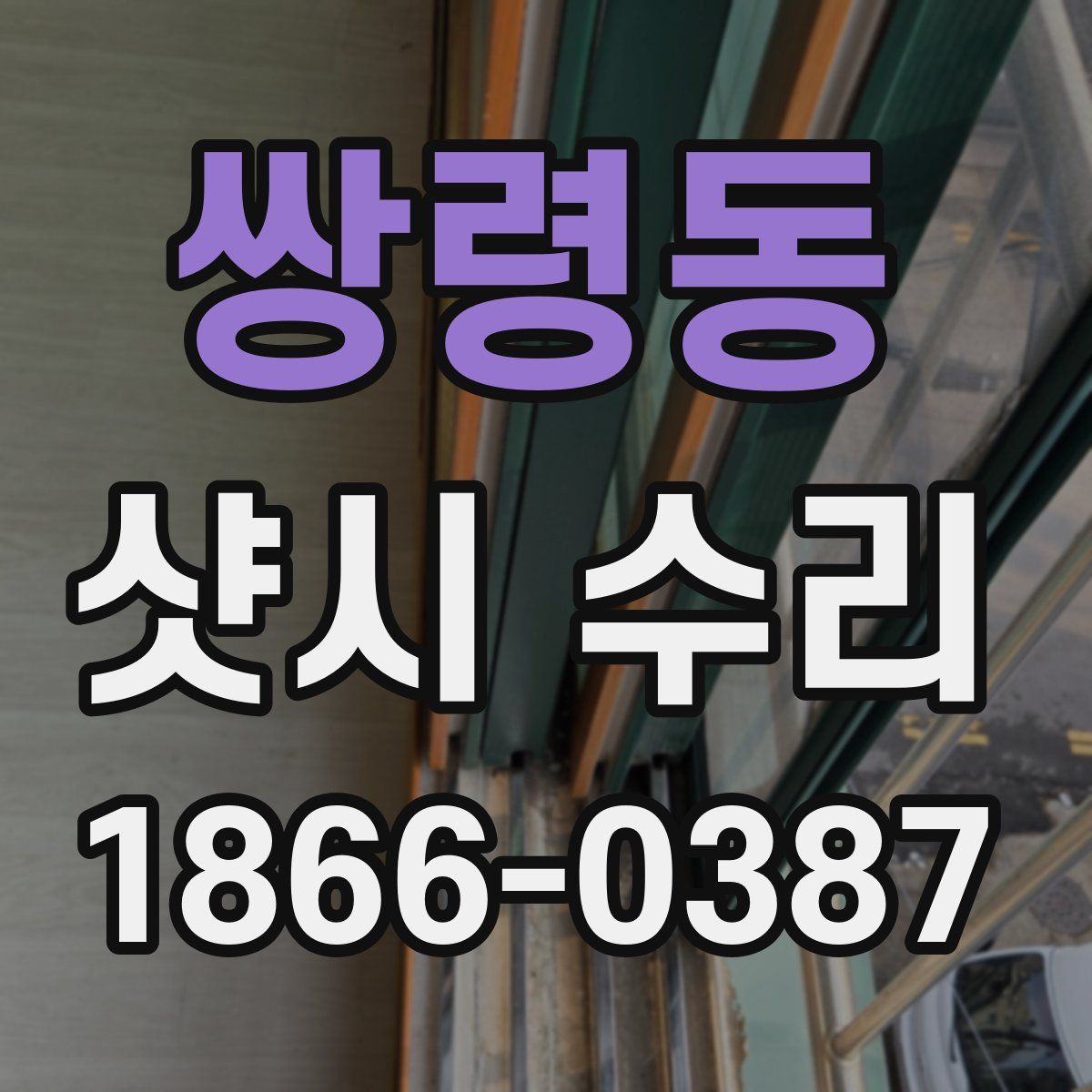 쌍령동 샷시 수리
