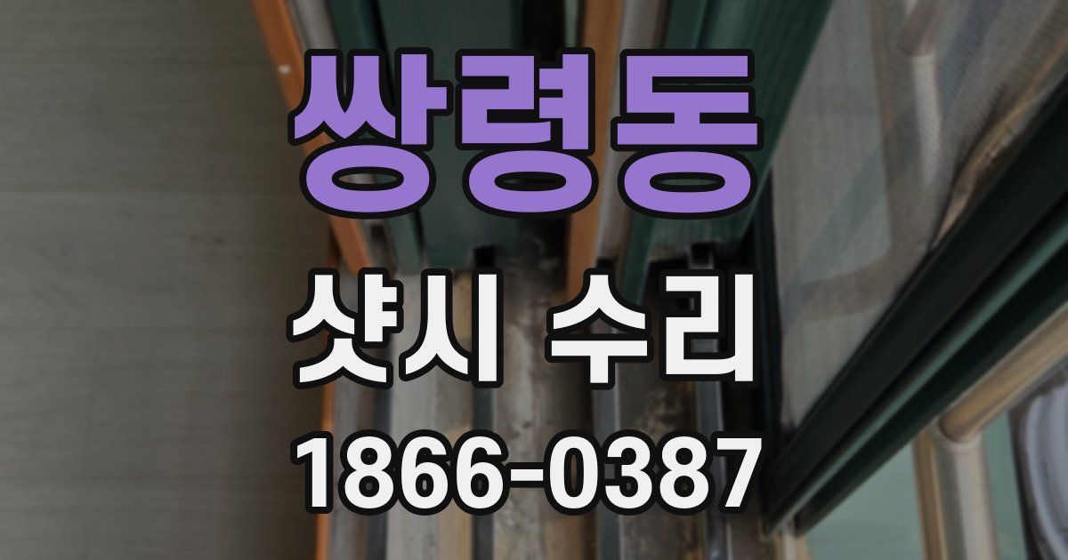 쌍령동 샷시 수리