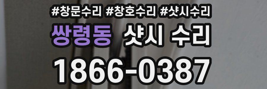 쌍령동 샷시 수리