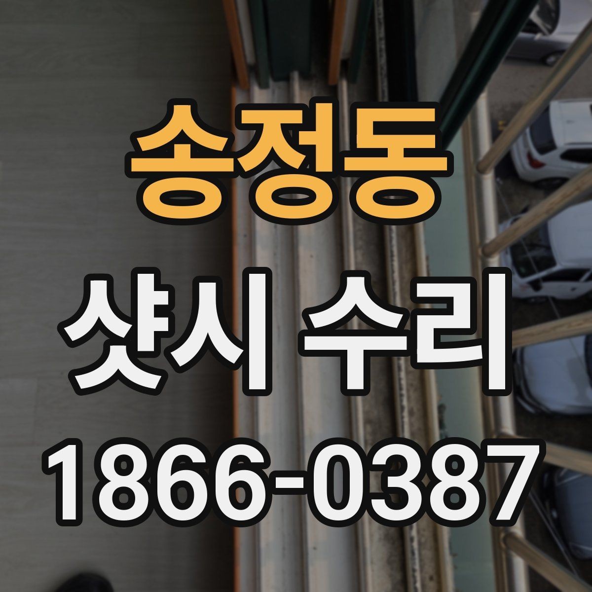 송정동 샷시 수리 후 관리가 필요한 이유