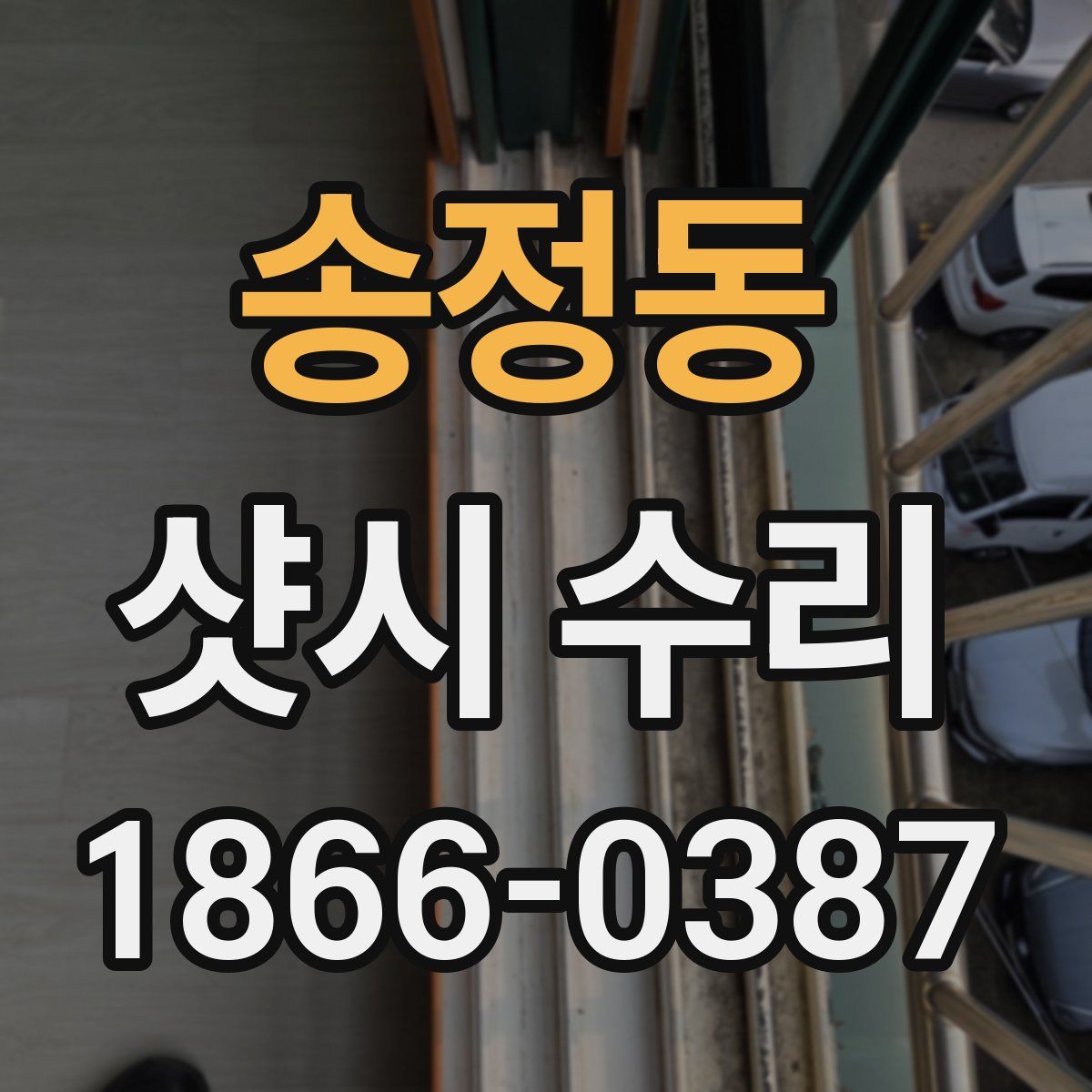 송정동 샷시 수리