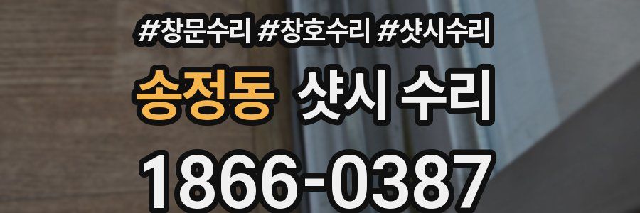 송정동 샷시 수리
