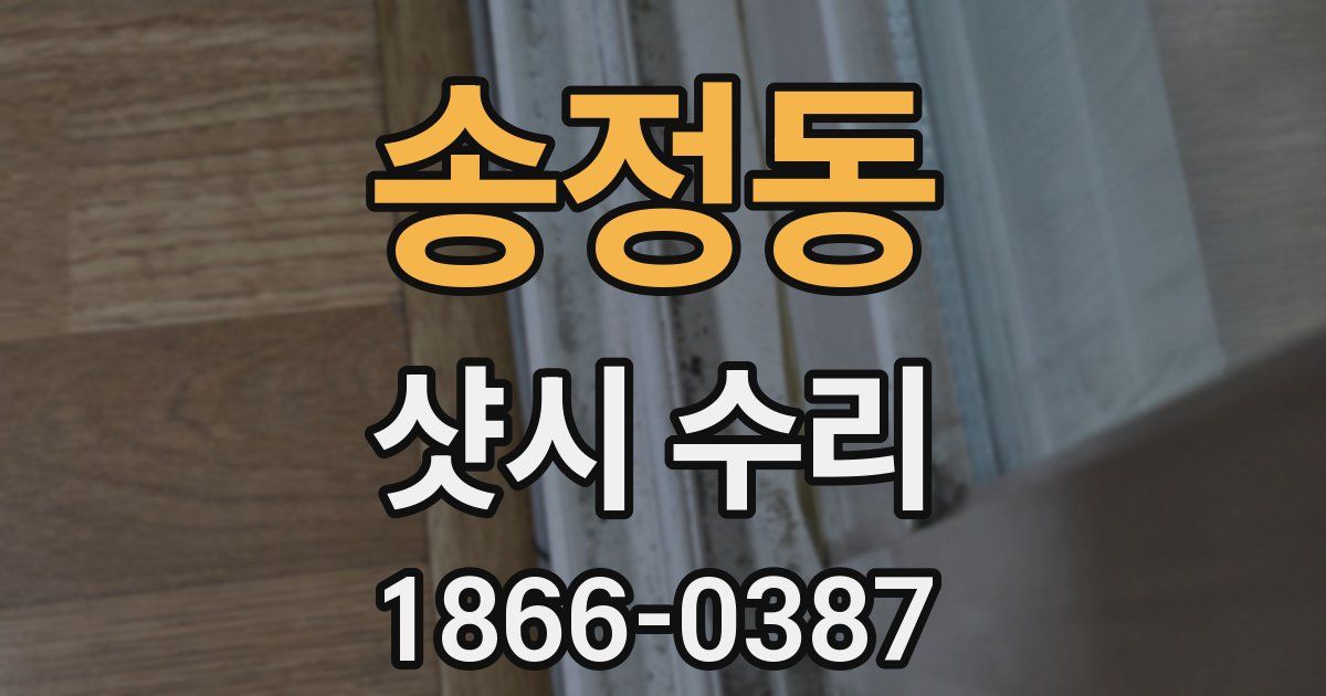 송정동 샷시 수리
