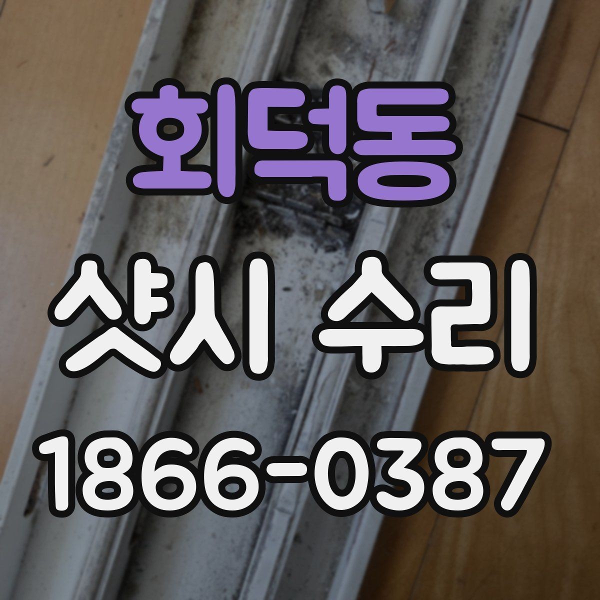회덕동 샷시 수리 현장에서 확인하는 마감과 정밀도