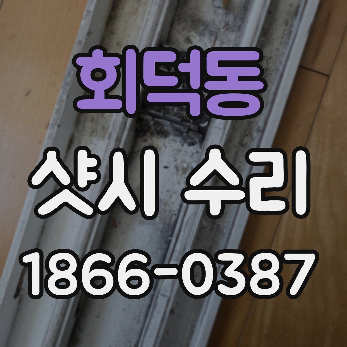 회덕동 샷시 수리