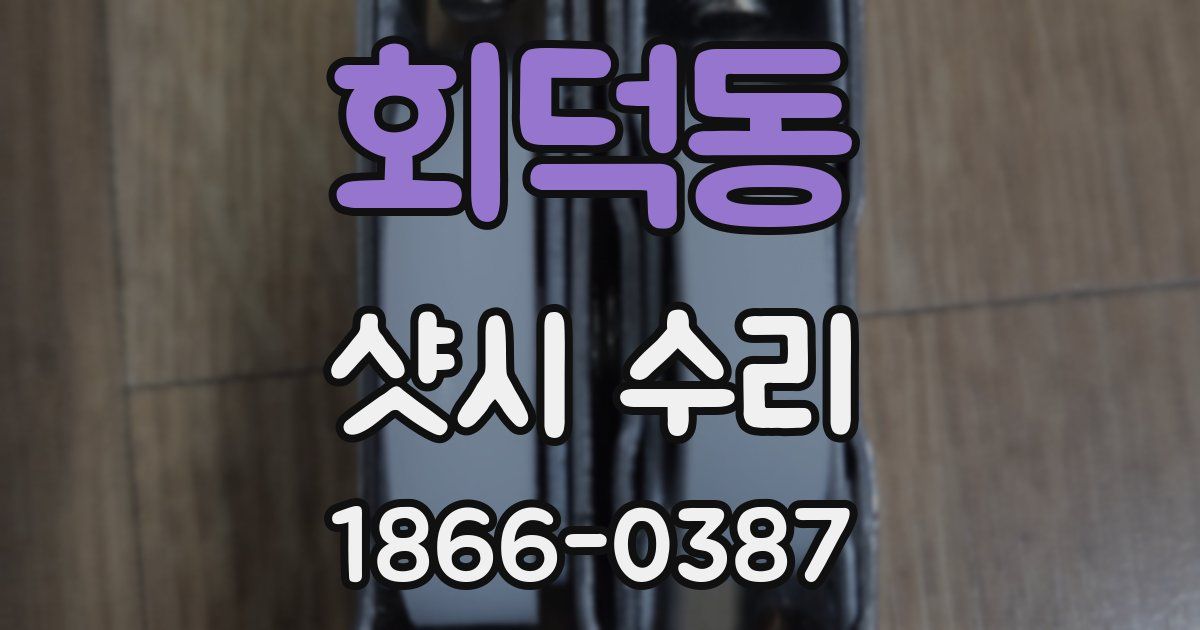 회덕동 샷시 수리