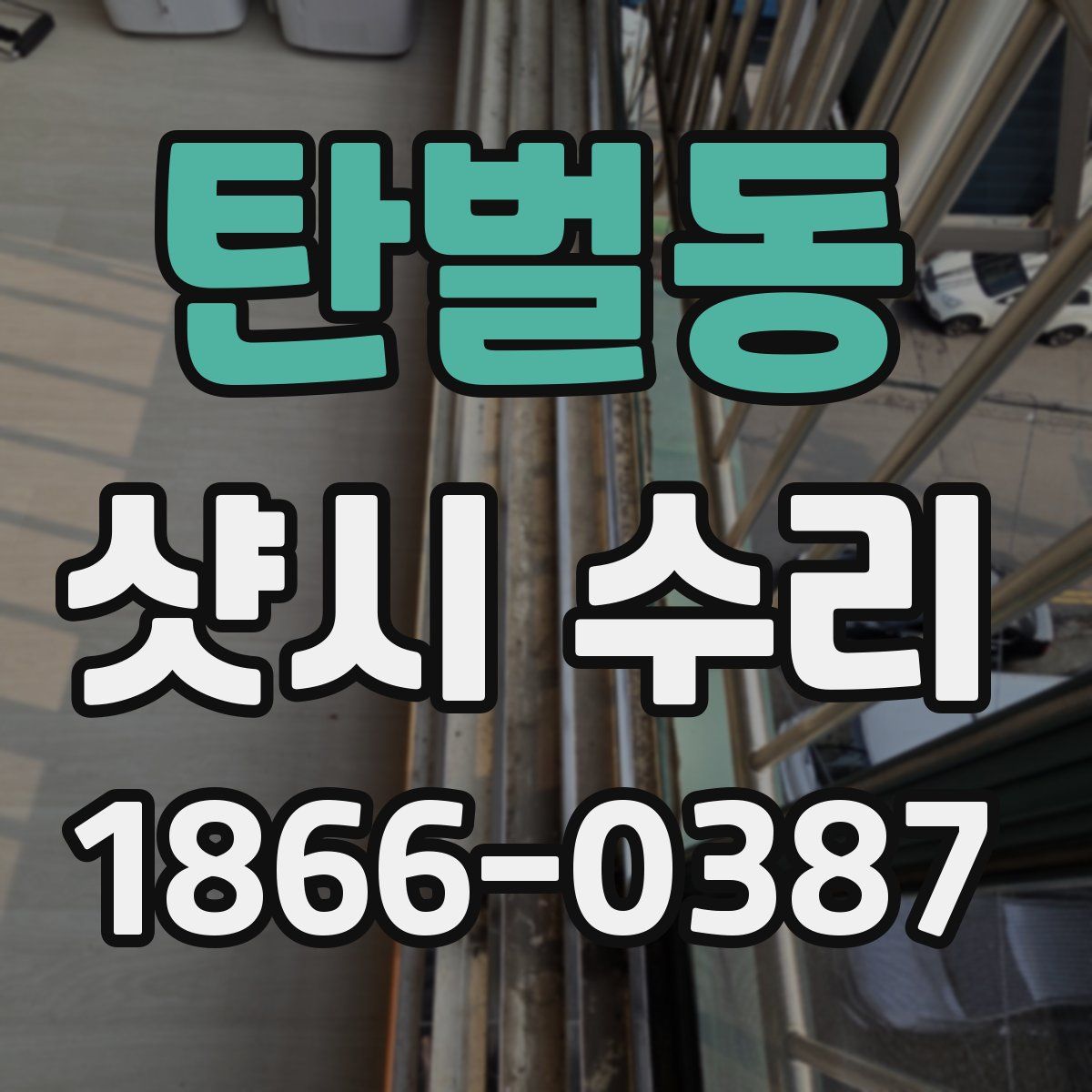 탄벌동 샷시 수리