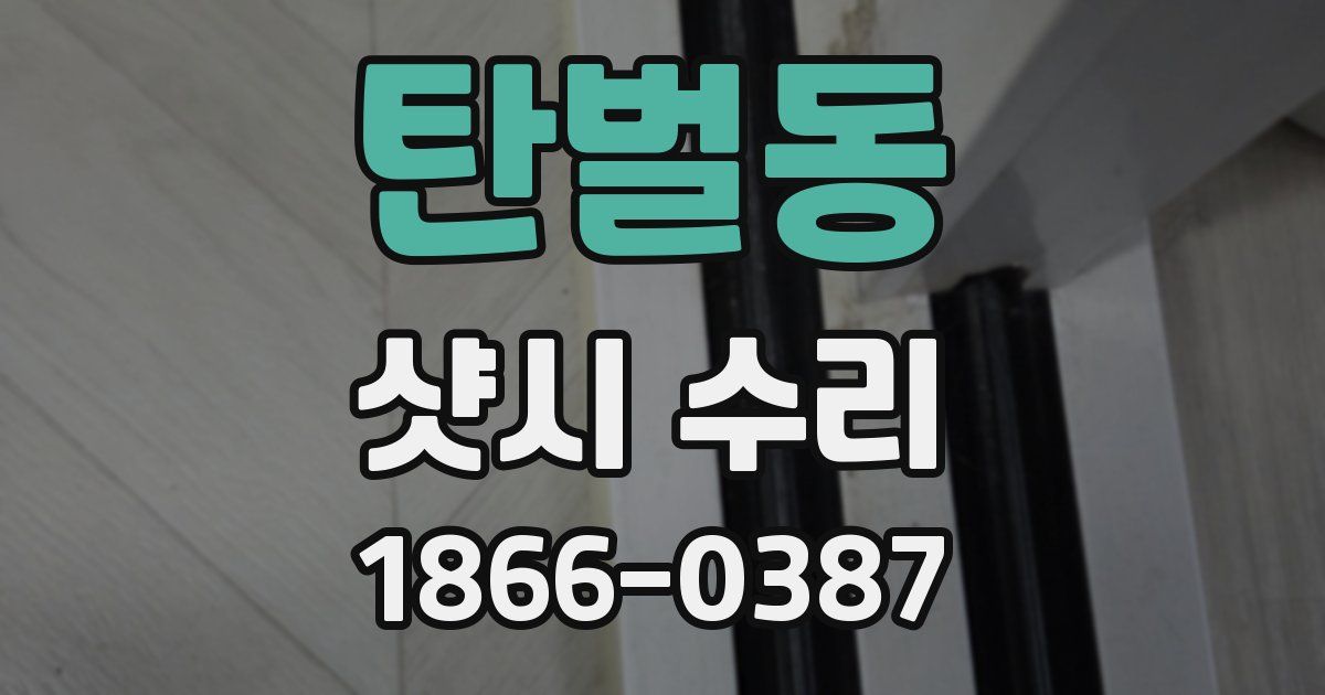 탄벌동 샷시 수리